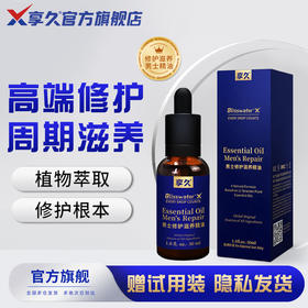 享久精油 男士精油 の带试用装