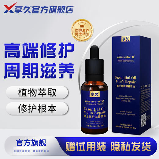 享久精油 男士精油 の带试用装 商品图0