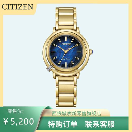 西铁城/CITIZEN人鱼海蓝圆盘光动能精致时尚女表EM1099-57L 商品图0