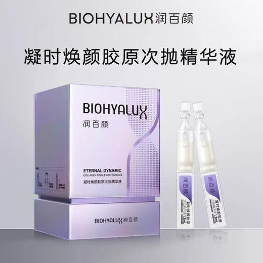 润百颜凝时焕颜胶原次抛精华液1.3mlx30支/盒 商品图0