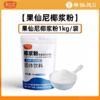 果仙尼 1kg椰浆粉  零反式脂肪酸固体饮料 生椰拿铁杨枝甘露椰奶饮品甜品奶茶原料 商品缩略图0