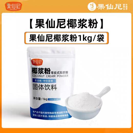 果仙尼 1kg椰浆粉  零反式脂肪酸固体饮料 生椰拿铁杨枝甘露椰奶饮品甜品奶茶原料 商品图0