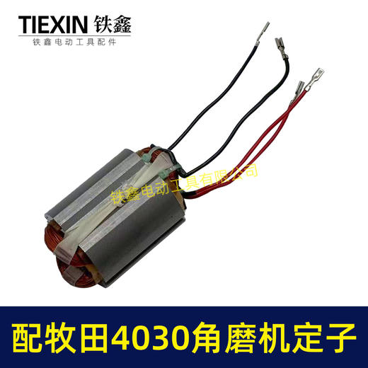【货号07428】适配牧田GA4030角磨机定子MAKITA100型磨光机电机角磨机配件 商品图4