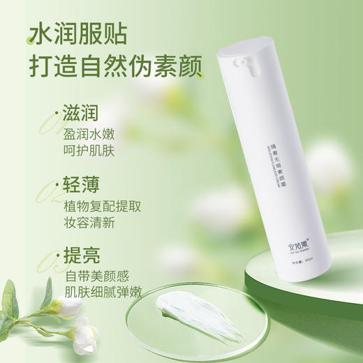 隔离无瑕素颜霜 | 45ml/瓶 自然不假白 轻遮瑕 提亮肤色 真空瓶包装 安姑娘（开封使用需要先按压30下左右） 商品图1