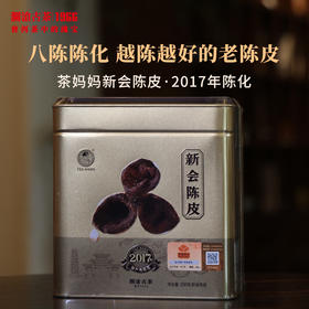 澜沧古茶2024年茶妈妈新会陈皮8年陈2017年陈化润养正宗老陈皮