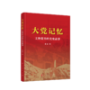 大党记忆 文物背后的党史故事 商品缩略图0