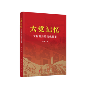 大党记忆 文物背后的党史故事