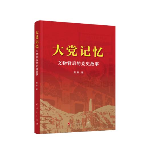 大党记忆 文物背后的党史故事 商品图0