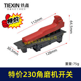 【货号07151】特价库存处理230角磨机开关180角磨机开关磨光机开关大角磨机配件