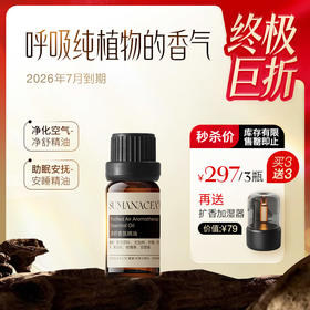 秒杀297元/买3送3 加赠扩香器 香氛睡眠精油【夏徽-精油系列】植物精油，情绪舒缓