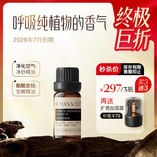 秒杀297元/买3送3 加赠扩香器 香氛睡眠精油【夏徽-精油系列】植物精油，情绪舒缓 商品图0
