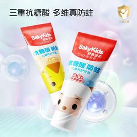 舒客宝贝2-6岁抗糖酸、防蛀儿童养护牙膏2-6岁（草莓味、甜橙味新老包装随机发货）-1198