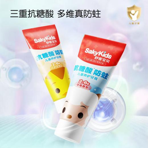 舒客宝贝2-6岁抗糖酸、防蛀儿童养护牙膏2-6岁（草莓味、甜橙味新老包装随机发货）-1198 商品图0