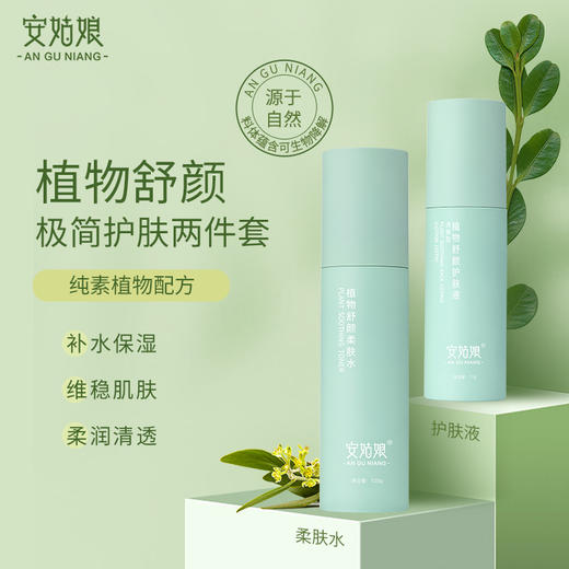 安姑娘植物基础护肤水乳两件套 【京东快递送货上门】 商品图0