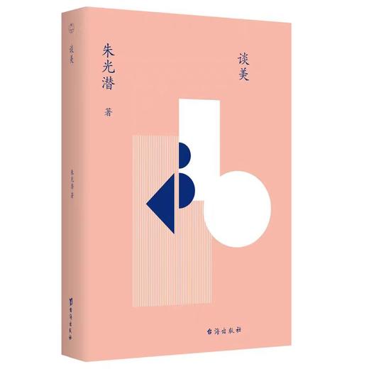 【独家旧书3折】谈美 二手书籍（新疆 西藏 甘肃 青海 海南不发货）bj 商品图0