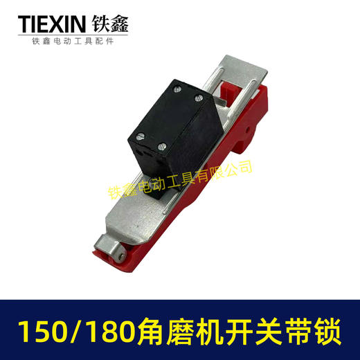 【货号07148】125/150角磨机开关带锁开关180/230角磨机磨光机开关自锁开关 商品图3