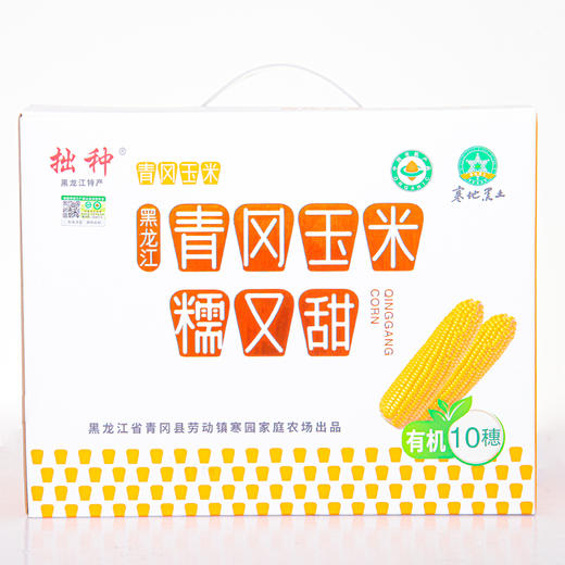 有机糯玉米 黑龙江寒地黑土地有机种植青风玉米糯又甜 10穗（约2500g）【京东快递送货上门】 商品图0