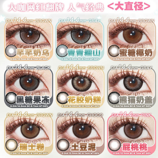 KIKICON主打大直径日抛花胶奶糕棕/熊猫奶盖灰/蓝黑巧美瞳 商品图0