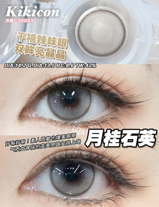 【月抛】月桂石英·Kikicon丨14.2mm（月抛/2片装） 商品图0