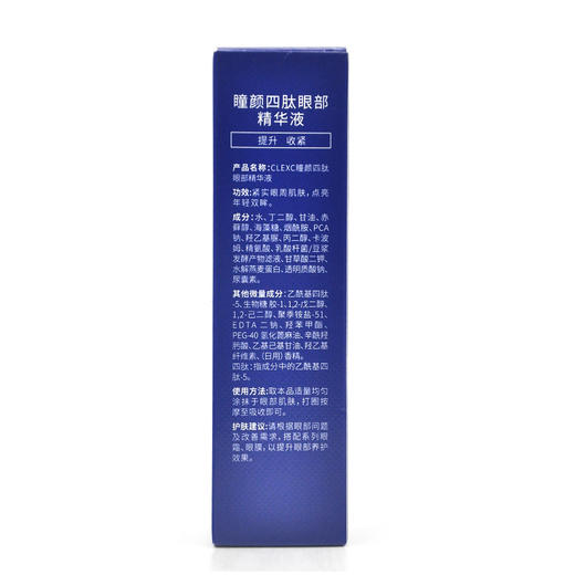 克莱氏瞳颜四肽眼部精华液20ml 商品图2