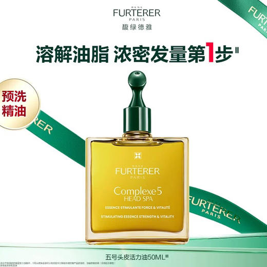法国 Furterer馥绿德雅 5号头皮深层营养护发精油 50ml 商品图2