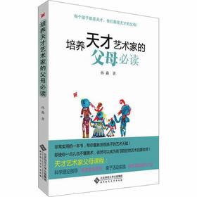 【独家旧书3折】培养天才艺术家的父母必读  二手书籍（新疆 西藏 甘肃 青海 海南不包邮）bj
