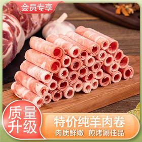 【会员专享·质量升级】特价纯羊肉卷 450g/袋