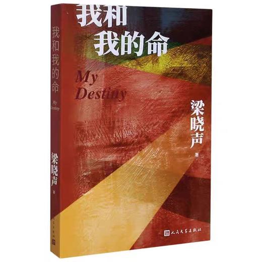 【独家旧书3折】我和我的命  二手书籍（新疆 西藏 甘肃 青海 海南不发货）bj 商品图0