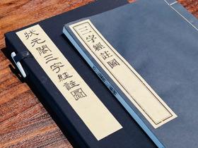 李光明庄《状元阁三字经注图》