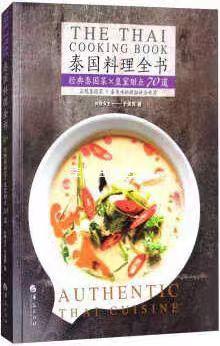 【独家旧书3折】泰国料理全书 二手书籍（新疆 西藏 甘肃 青海 海南不包邮）bj 商品图0