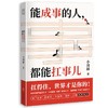 【独家旧书3折】能成事的人 都能扛事 二手书籍（新疆 西藏 甘肃 青海 海南不发货）bj 商品缩略图0