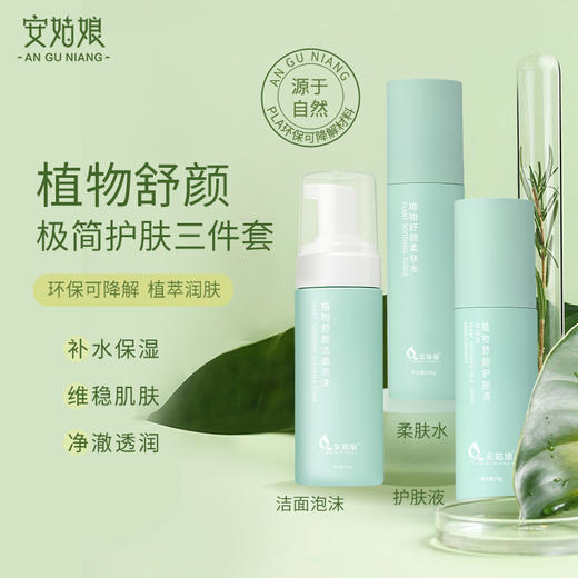 安姑娘植物基础护肤三件套 【京东快递送货上门】 商品图1