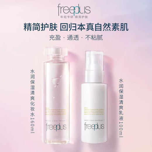 日本 Freeplus芙丽芳丝 保湿修护水乳套装套盒（130ml+100ml） 商品图1