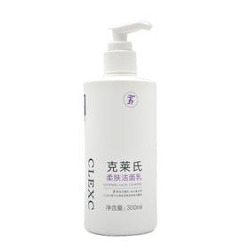 克莱氏柔肤洁面乳300g无泡清洁柔肤