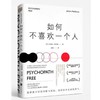 【独家旧书3折】如何不喜欢一个人  二手书籍（新疆 西藏 甘肃 青海 海南不包邮）bj 商品缩略图0