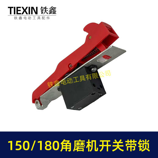 【货号07148】125/150角磨机开关带锁开关180/230角磨机磨光机开关自锁开关 商品图5