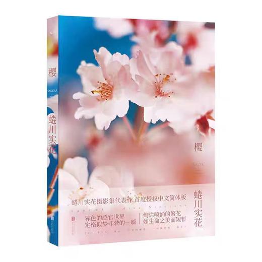【独家旧书3折】樱  蜷川实花 二手书籍（新疆 西藏 甘肃 青海 海南不包邮）bj 商品图0