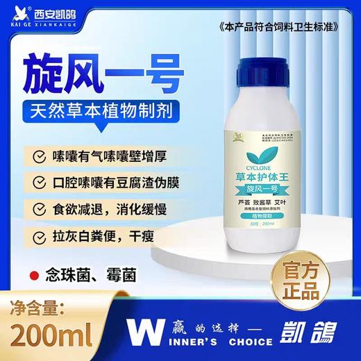 凯鸽旋风一号草本护体王200ml赛鸽信鸽子保健 商品图0
