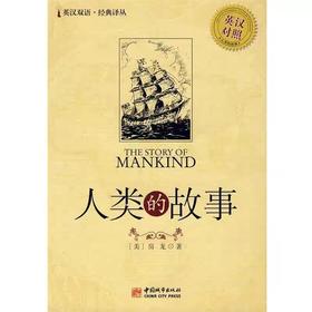 【独家旧书3折】人类的故事  二手书籍（新疆 西藏 甘肃 青海 海南不包邮）bj