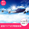 飞行体验|波音737飞行驾驶体验 商品缩略图2