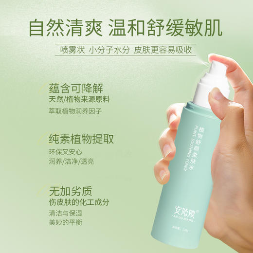 安姑娘植物舒颜柔肤水 【京东快递送货上门】 商品图4