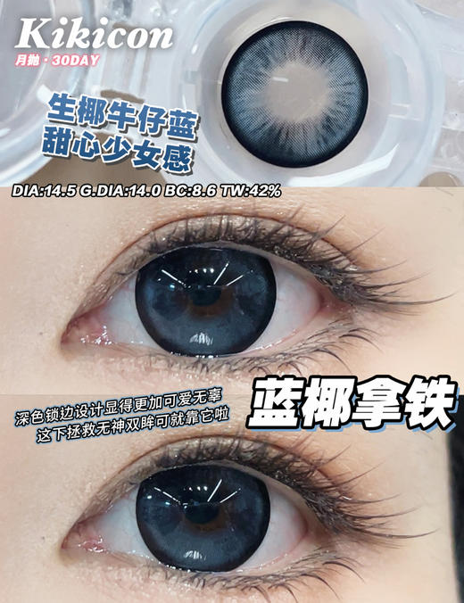 【大直径月抛】蓝椰拿铁·Kikicon丨14.5mm（月抛/2片装） 商品图0