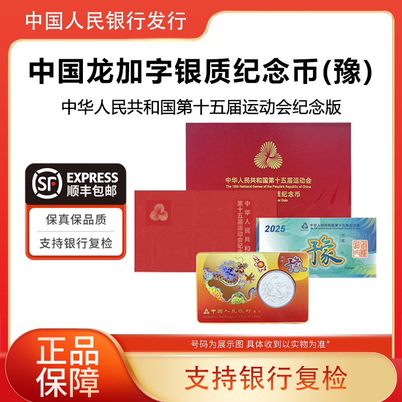 中国龙加字银质纪念币(豫)