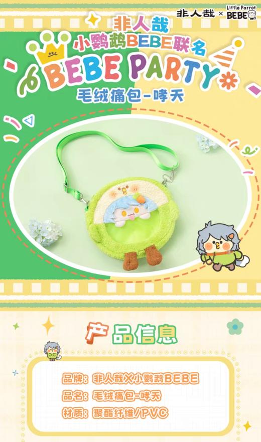 非人哉 小鹦鹉 BEBE 联名 单间斜跨毛绒痛包 商品图0