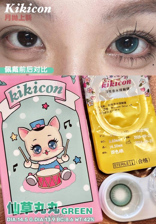 【大直径月抛】仙草丸丸·Kikicon丨14.5mm（月抛/2片装） 商品图3