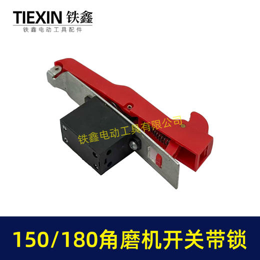 【货号07148】125/150角磨机开关带锁开关180/230角磨机磨光机开关自锁开关 商品图4