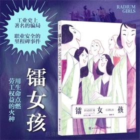 镭女孩 真实历史事件改编发光的骨头 镭辐射劳工权益资本剥削女性主义漫画 后浪正版