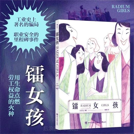 镭女孩 真实历史事件改编发光的骨头 镭辐射劳工权益资本剥削女性主义漫画 后浪正版 商品图0