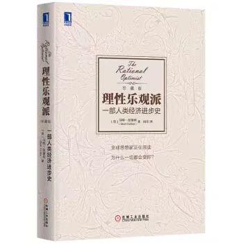 【独家旧书3折】理性乐观派 二手书籍（新疆 西藏 甘肃 青海 海南不包邮）bj 商品图0