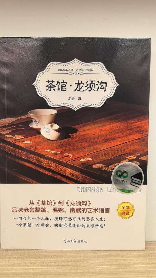 【独家旧书3折】茶馆-龙须沟  二手书籍（新疆 西藏 甘肃 青海 海南不包邮货）bj 商品图0